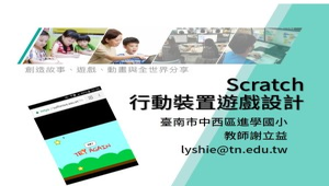 Scratch 行動裝置遊戲設計