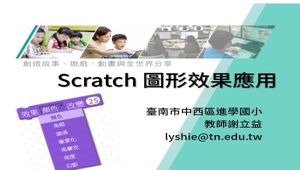 Scratch 圖形效果應用-資源代表圖