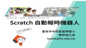 Scratch 自動報時機器人-資源代表圖