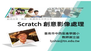 Scratch 創意影像處理