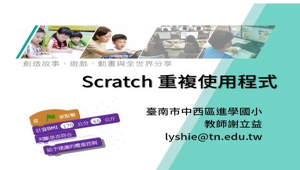 Scratch 重複使用程式