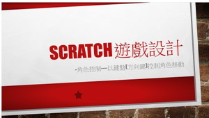 Scratch遊戲設計-角色控制—以鍵盤(方向鍵)控制角色移動