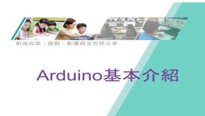 Scratch延伸應用_Arduino基本介紹