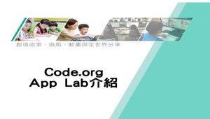 Code.orgApp Lab介紹