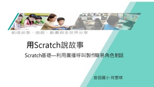 用Scratch說故事