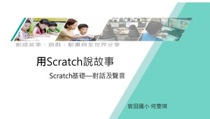 Scratch基礎—對話及聲音