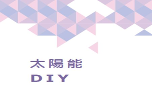 太陽能DIY