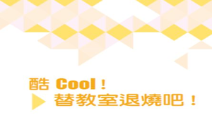 酷Cool!替教室退燒吧!