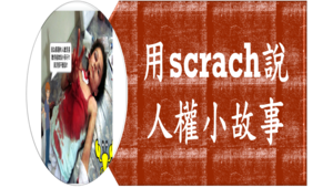 用scrach說人權小故事