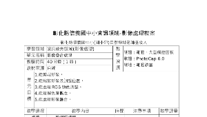 彰化縣信義國中小資訊領域-影像處理教案(創新教學)