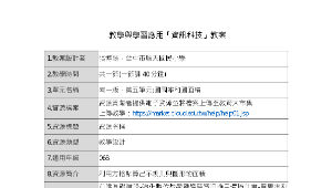 教學與學習應用「資訊科技」教案