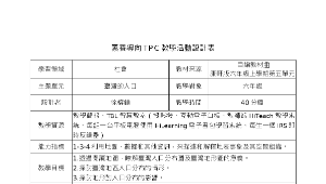 前瞻計畫科技教案-六年級社會科教學活動設計