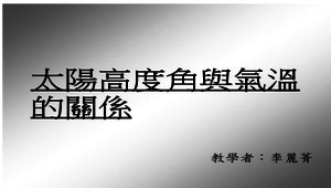 太陽高度角與氣溫的關係-資源代表圖