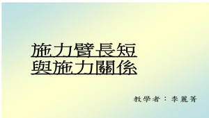 施力臂長短與施力關係-資源代表圖