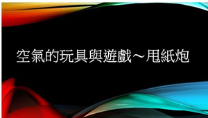 空氣的玩具與遊戲～甩紙炮-資源代表圖