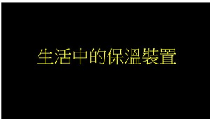 生活中的保溫裝置-資源代表圖