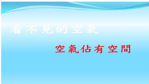 空氣佔有空間-資源代表圖