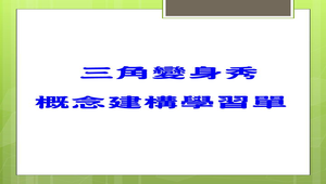 三角變身秀概念建構學習單