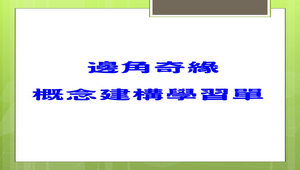 邊角奇緣~概念建構學習單