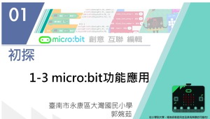 Micro:bit 微控制器課程：1-3 micro:bit功能應用