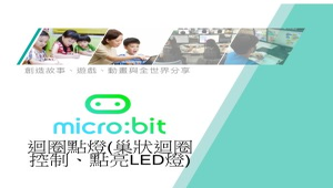 Micro:bit 微控制器課程：2-7 迴圈點燈(巢狀迴圈控制、點亮LED燈)-資源代表圖