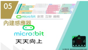 Micro:bit 微控制器課程：3-1 加速度感應器測試(天天向上)