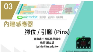Micro:bit 微控制器課程：3-10 PIN腳按鈕