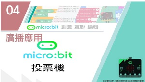 Micro:bit 微控制器課程：5-9.投票機