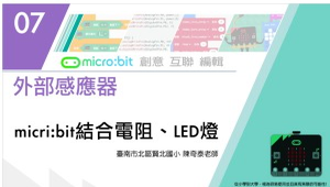 Micro:bit 微控制器課程：7-1 Microbit結合電阻、LED燈