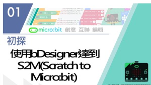Micro:bit 微控制器課程：8-1 使用bDesigner達到S2M(Scratch to Micro:bit)