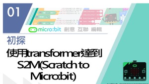 Micro:bit 微控制器課程：8-2 使用transformer達到S2M(Scratch to Micro:bit)