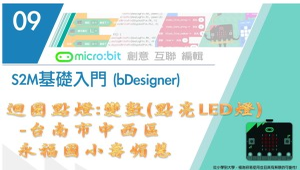 Micro:bit 微控制器課程：8-12 迴圈點燈(點亮LED燈)