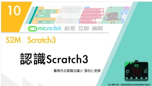 Micro:bit 微控制器課程：A-1 認識Scratch3