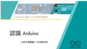 Arduino 微控制器課程：1. 認識Arduino