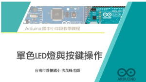 Arduino 微控制器課程：4. 單色LED燈與按鍵操作