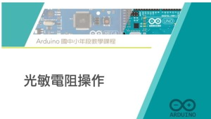 Arduino 微控制器課程：6. 光敏電阻操作