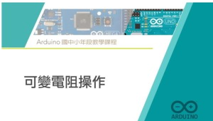 Arduino 微控制器課程：8. 可變電阻操作-資源代表圖