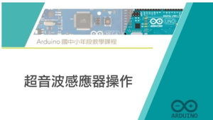 Arduino 微控制器課程：10. 超音波感應器操作