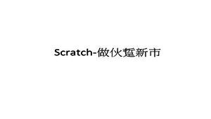 Scratch-做伙踅新市縮圖