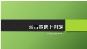 當古董遇上創課縮圖