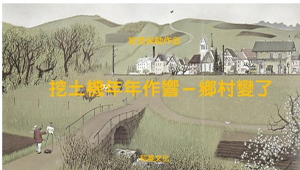 挖土機年年作響－鄉村變了縮圖