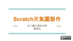 Scratch天氣圖製作
