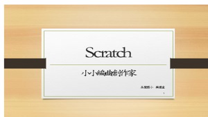 Scratch – 小小編曲創作家