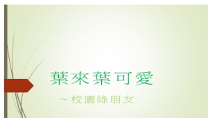 葉來葉可愛-校園綠朋友縮圖