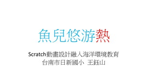 魚兒悠游熱縮圖