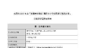 前瞻基礎建設計畫--二年級生活