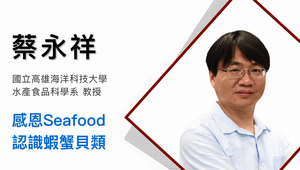 盛夏鮮味聰明啖-感恩seafood 認識蝦蟹貝類-資源代表圖