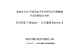 防制空汙Maker、公民實踐Better