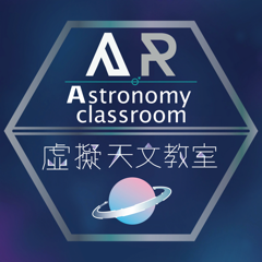 AR虛擬天文教室