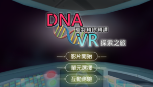 DNA複製、轉錄與轉譯VR探索之旅